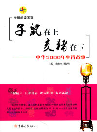 【正版包邮】 子鼠在上亥猪在下-中华5000年生肖故事 曲相奎 吉林大学出版社
