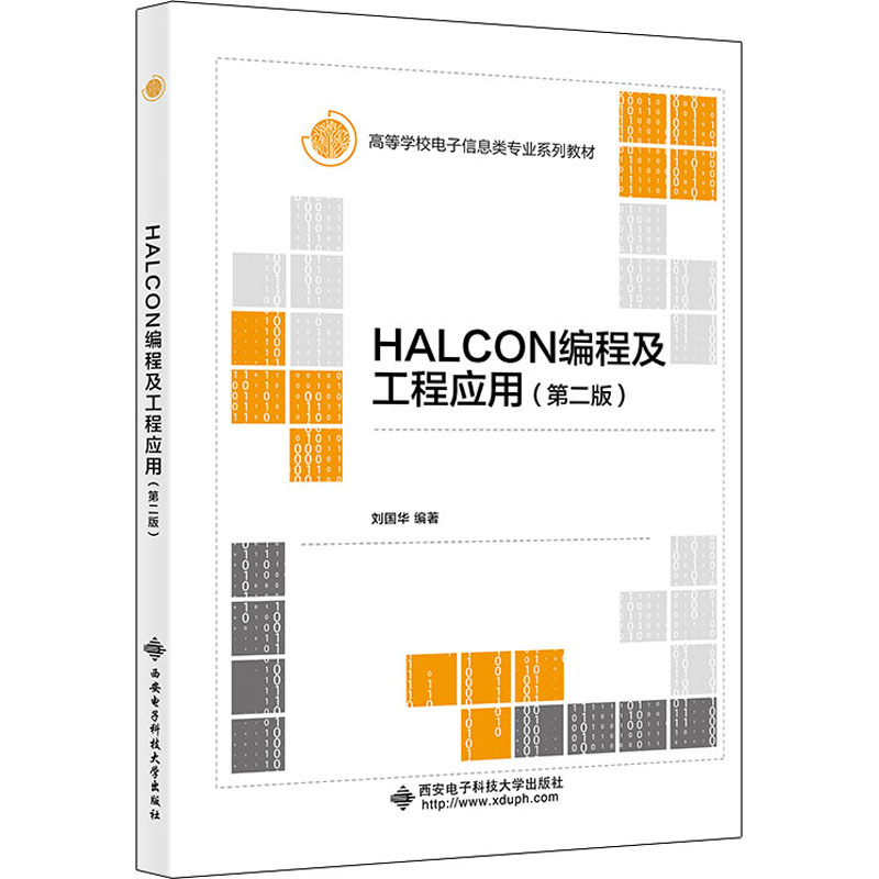 正版新书 HALCON编程及工程应用 刘国华编著 9787560663722 西安电子科技大学出版社