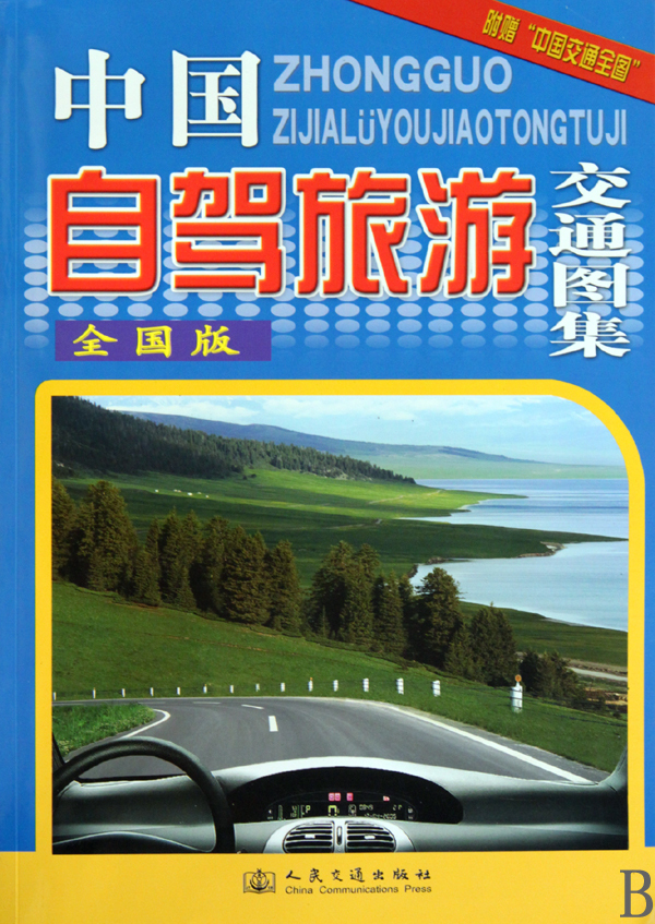 中国自驾旅游交通图集(全国版)
