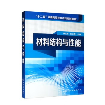 材料结构与性能(陈玉清)化学工业出版社9787122188908
