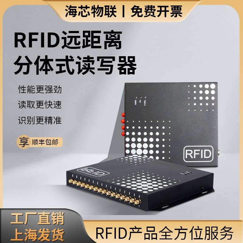 RFID超高频分体读写器多通道读卡器芯片扫描固定资产管理系统