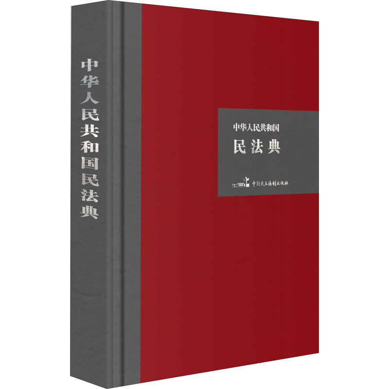 中华人民共和国民法典 中国民主法制出版社 全国人大常委会办公厅