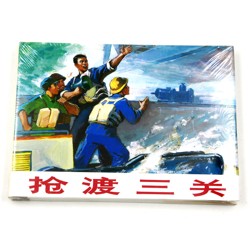 正版包邮 抢渡三关 上海人民美术出版社 连环画收藏本 珍藏老版怀旧
