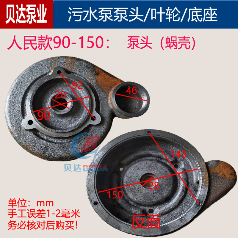 。上海污水泵蜗壳90-150底座泵头底板水叶轮12-120人民排污泵配件