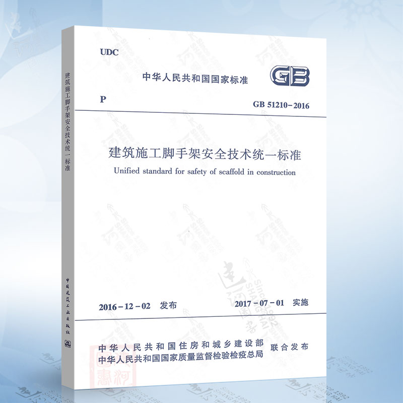 GB51210-2016 建筑施工脚手架安全技术统一标准 GB 51210-2016 中国建筑工业出版社