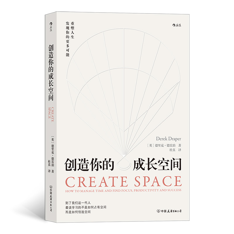 创造你的成长空间 [英]德里克德雷珀  找回成长和生命的意义 个人发展目标时jian管理内心空间外部空间企业管理正版书籍