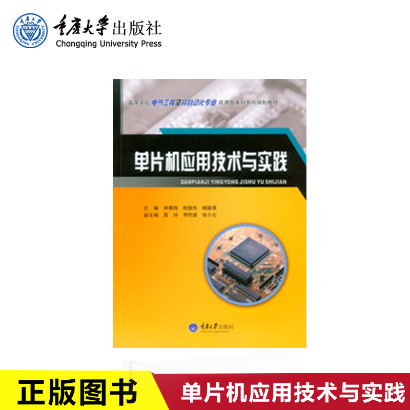正常现货 单片机应用技术与实践  重庆大学出版社