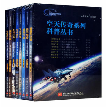现货空天传奇青少科普八本套宇宙北京航空航天大学出版社