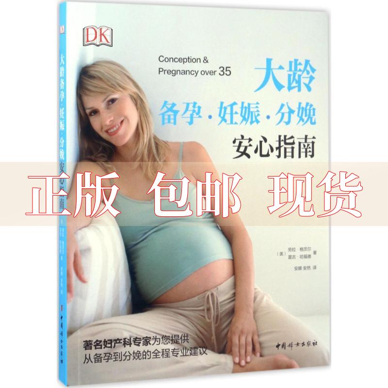 【正版书包邮】大龄备孕妊娠分娩安心指南劳拉格茨尔雷吉哈福德中国妇女出版社
