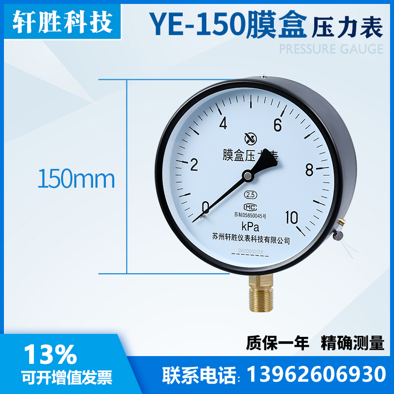 YE150 10kPa膜盒压力表 微压表  燃气压力表 苏州轩胜仪表