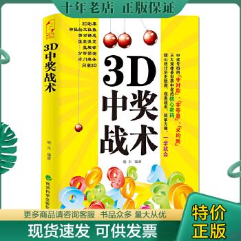 正版包邮3D中奖战术 9787514124385 晓东 经济科学出版社