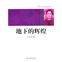 【正版包邮】 中国小小说名家档案·地下的辉煌 丘脊梁　著 光明日报出版社