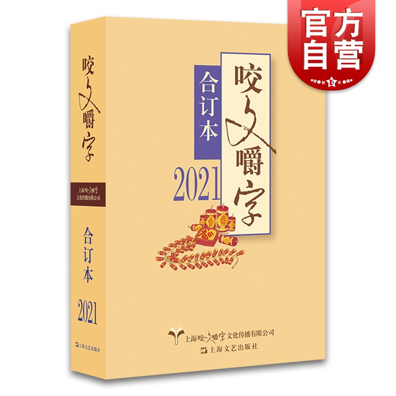 现货速发 2021年《咬文嚼字》合订本（平）上海文艺出版社