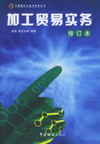 【正版书籍】加工贸易实务（修订本）9787801651747中国海关出版社