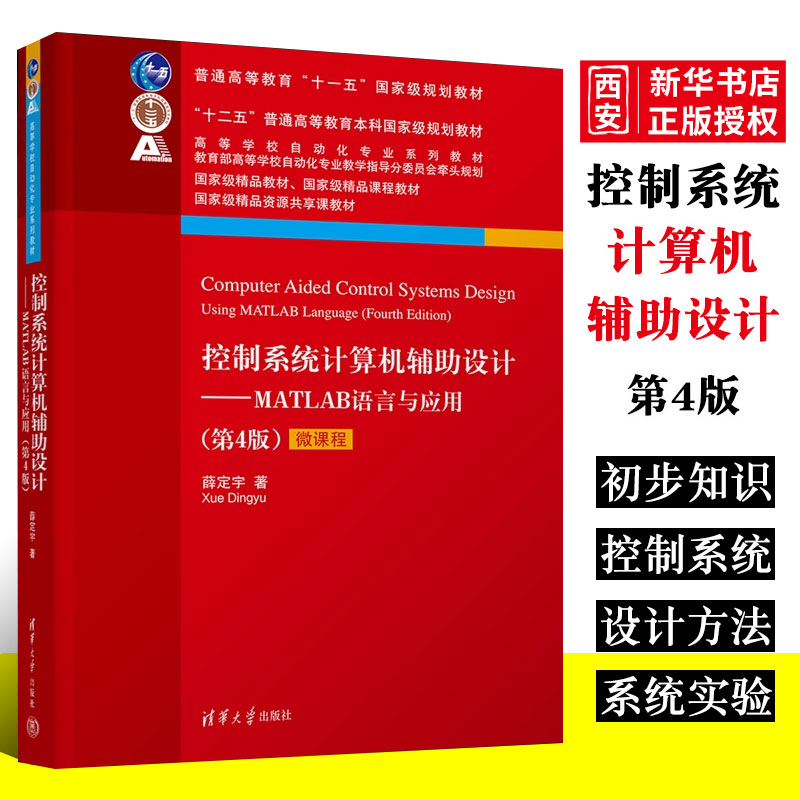 正版控制系统计算机辅助设计 MATLAB语言与应用 第4版 薛定宇 清华大学出版社