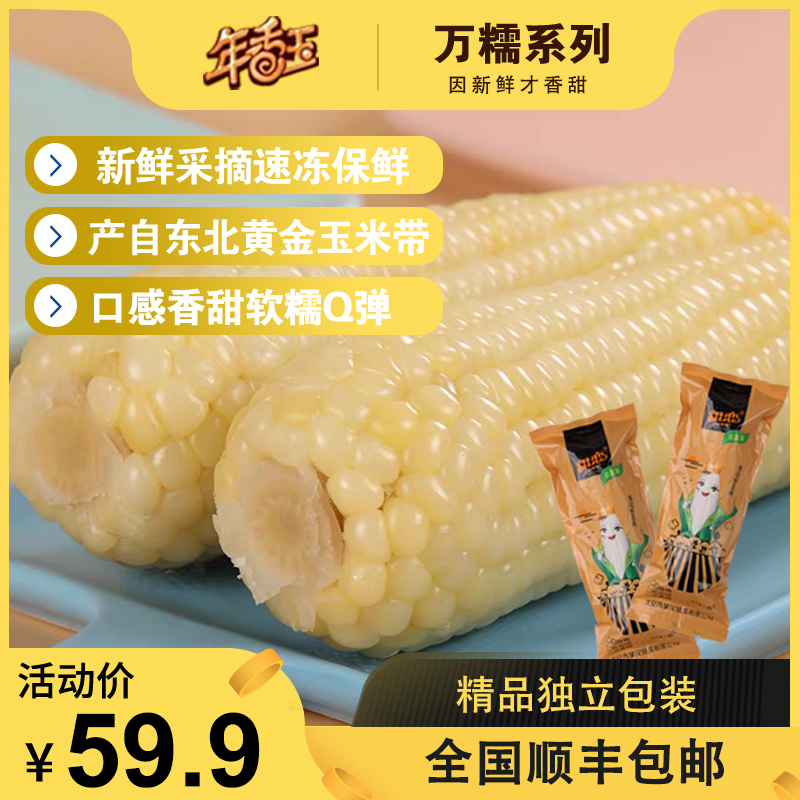 年香玉万糯系列东北新鲜速冻粘糯玉米一箱10根无添加可代餐软香甜