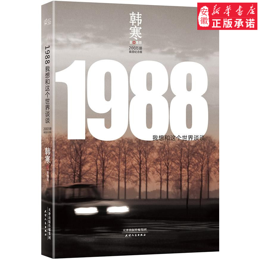 韩寒:1988—我想和这个世界谈谈,韩寒,果麦文化 出品,天津人民出版社9787201086668正版