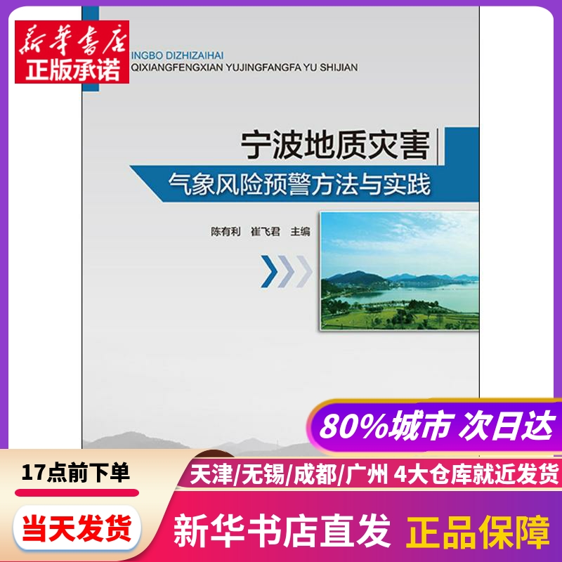 宁波地质灾害气象风险预警方法与实践 气象出版社 新华书店正版书籍