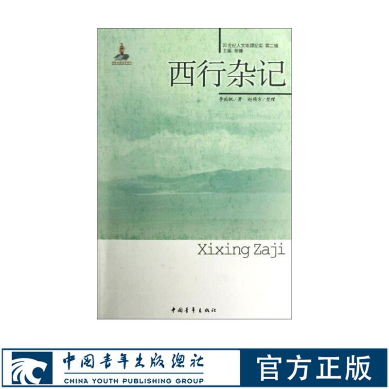 西行杂记/20世纪人文地理纪实第二辑 李孤帆著中国青年出版社