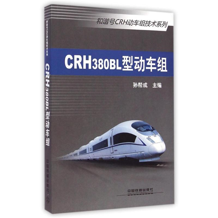 【正版】CRH380BL型动车组孙帮成主编中国铁道出版社