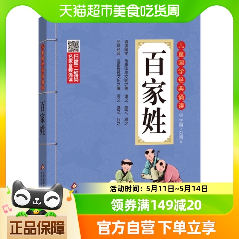 百家姓儿童国学经典诵读6-12岁儿童课外阅读古汉语启蒙新华书店
