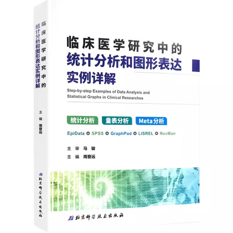 正版临床医学研究中的统计分析和图形表达实例详解 马俊 北京科学技术出版社 医学其它生活 专业书籍