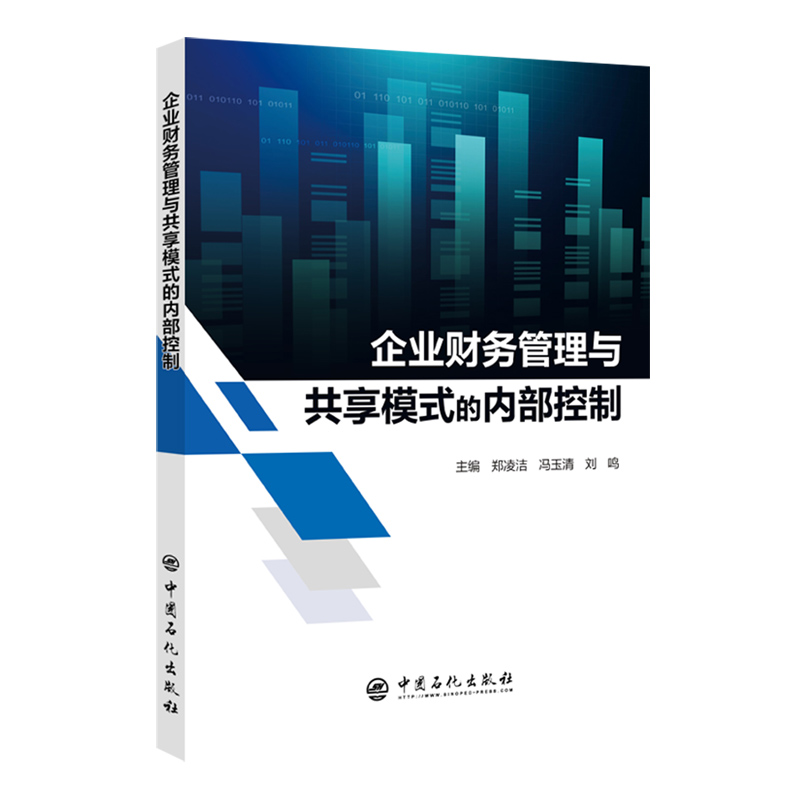 企业财务管理与共享模式的内部控制  中国石化出版社