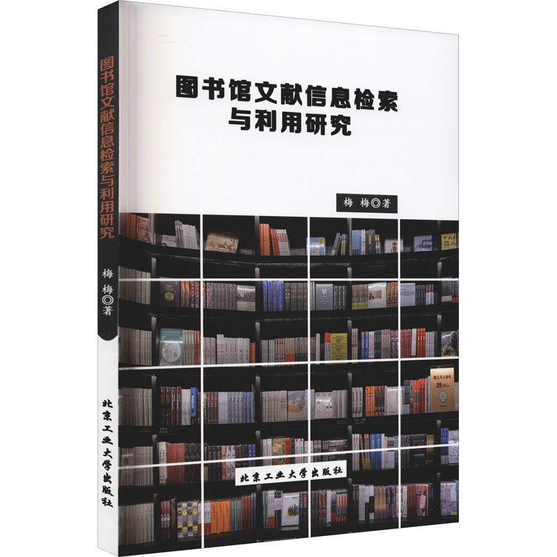 图书馆文献信息检索与利用研究北京工业大学出版社9787563970544