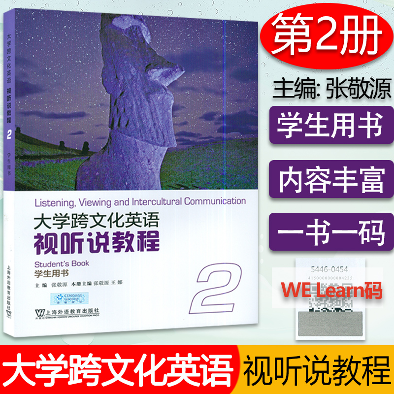 大学跨文化英语视听说教程2 学生用书 本册主编张敬源 王娜  上海外语教育出版社  9787544672320