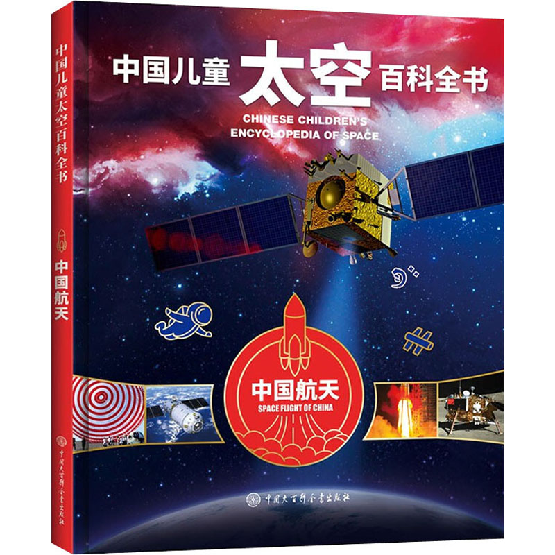 中国儿童太空百科全书 中国航天 少儿科普 少儿 中国大百科出版社
