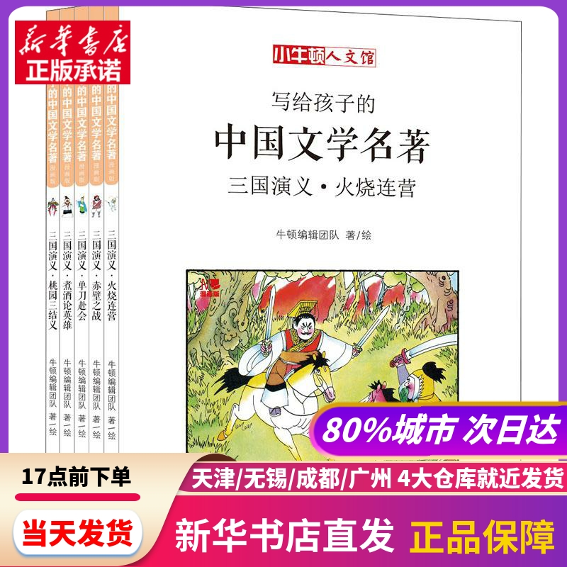 写给孩子的中国文学名著 三国演义 漫画版(5册) 哈尔滨出版社 新华书店正版书籍