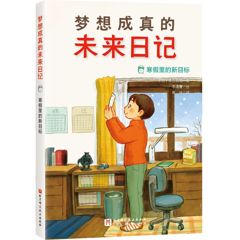 梦想成真的未来日记. 寒假里的新目标 7-10岁儿童文学北京科学技术出版社 新华正版书籍