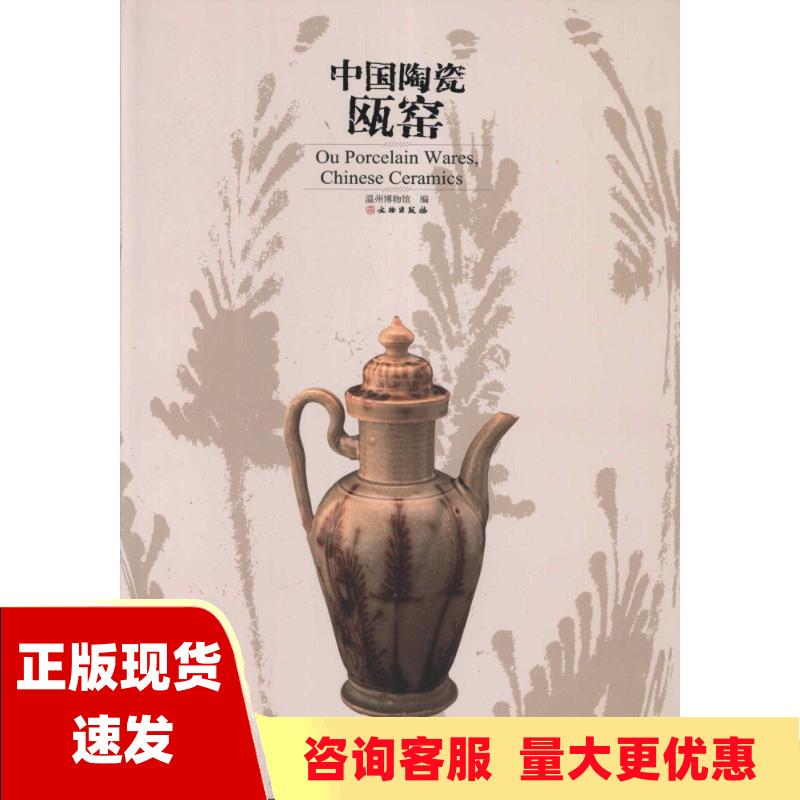 【正版书包邮】中国陶瓷欧窑温州博物馆文物出版社