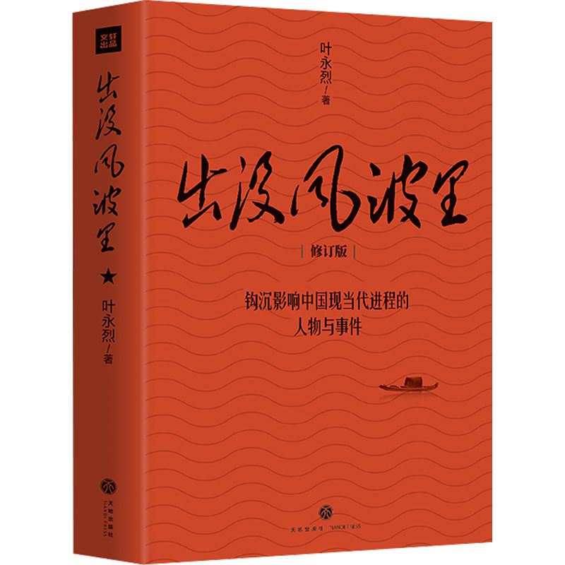 出没风波里 叶永烈著 影响中国现当代进程的人物与事件 时政纪实文学天地出版社