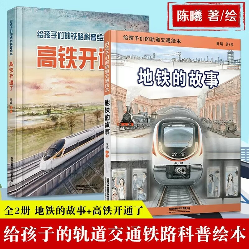 给孩子们的铁路科普绘本  高铁开通了   地铁的故事  2册 陈曦著  中国铁道出版社