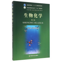 【正版包邮】 生物化学(第3版) 黄卓烈 朱利泉 中国农业出版社