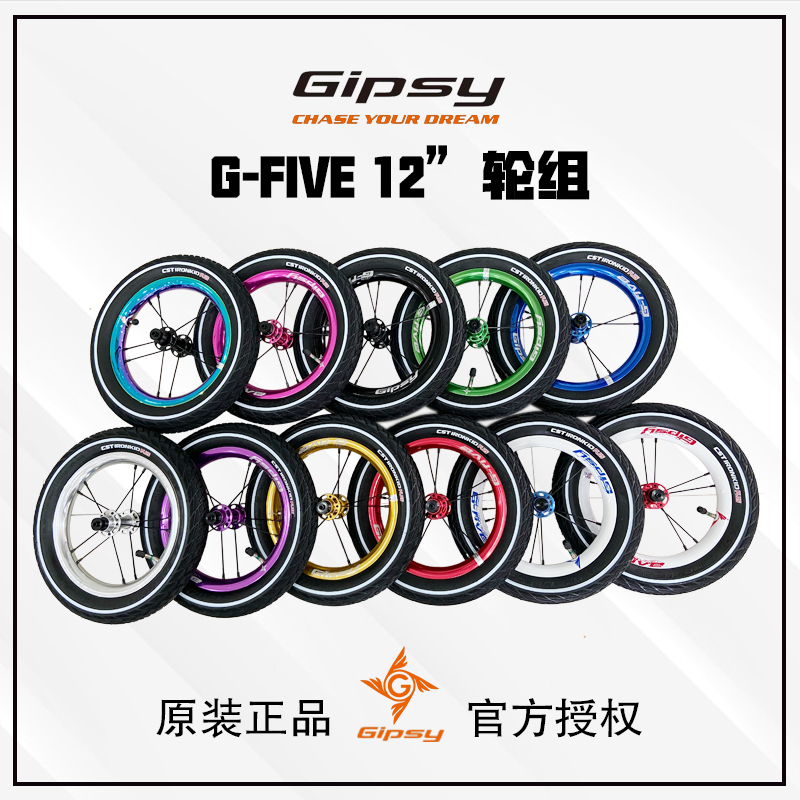 GIPSY吉普赛G-FIVEg5轮组12寸平衡车滑步车S车K车PAPA改装轮组