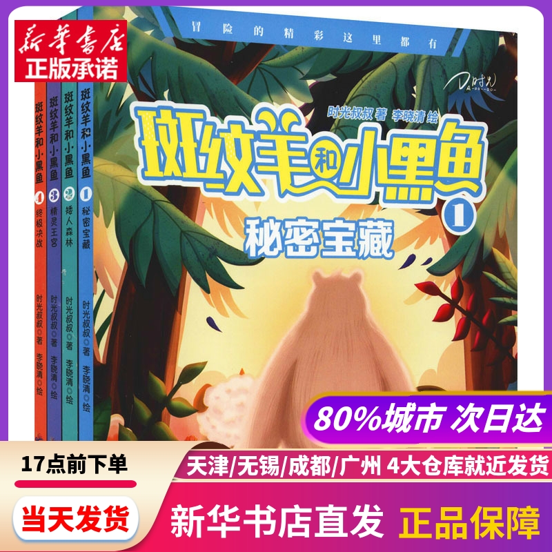 斑纹羊和小黑鱼(1-4) 时光叔叔 广东旅游出版社 新华书店正版书籍