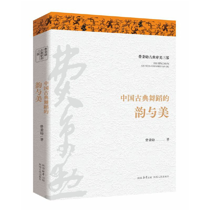 【正版】中国古典舞蹈的韵与美费秉勋陕西人民出版社