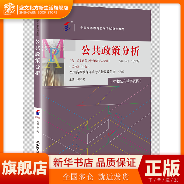 （自考）公共政策分析 全国高等教育自学考试教材 9787300322506 中国人民大学出版社