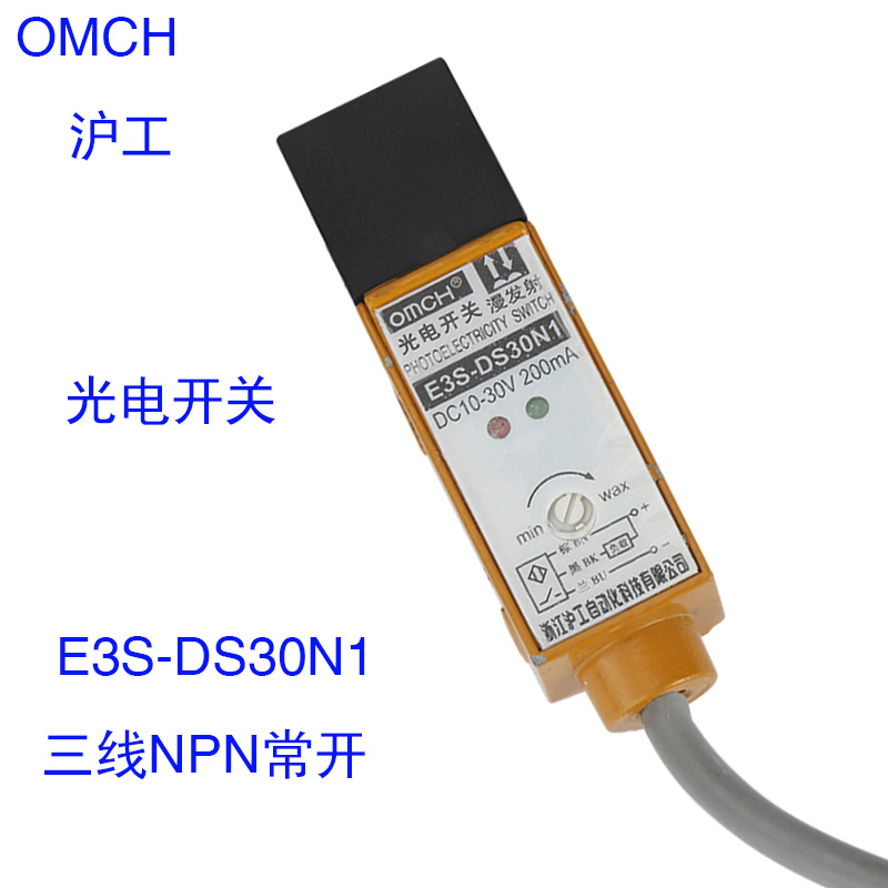 急速发货浙江沪工漫发射型光电开关传感器E3S-DS30N1三线NPN常开