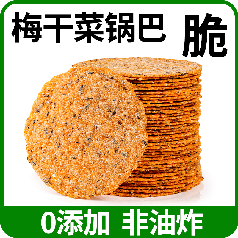 安徽特产手工0添加非油炸梅干菜锅巴老式土灶柴火锅巴零食品小吃