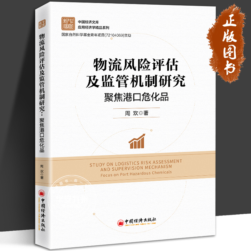 物流风险评估及监管机制研究:聚焦港口危化品 指导危化品运输管理实践 周欢 中国经济出版社