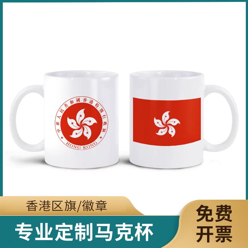 香港 区旗徽章马克杯AB双面高清图案个性陶瓷杯子350ML水杯茶杯