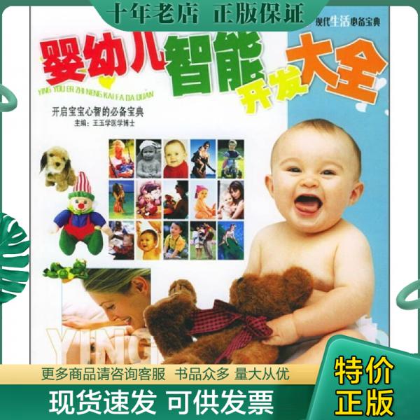 正版包邮婴幼儿智能开发大全 9787538846140 王玉学主编 黑龙江科学技术出版社