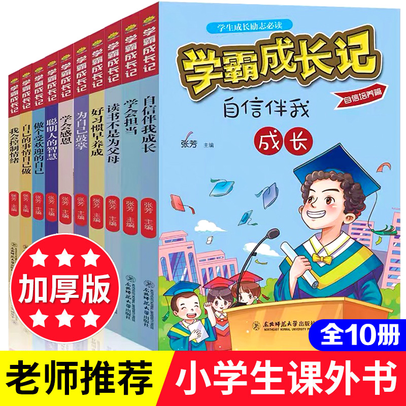 学霸成长记(10册) 综合读物 少儿 东北师范大学出版社