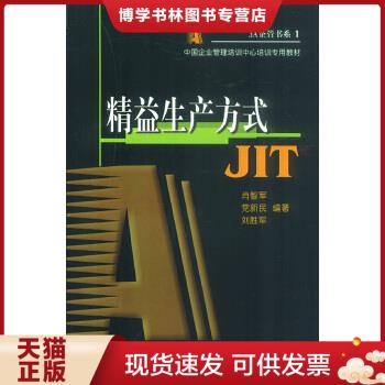 正版现货9787806547465精益生产方式JIT  肖智军等著  海天出版社