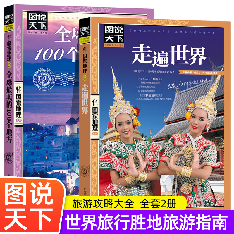 全2册图说天下国家地理系列走遍世界+全球蕞美的100个地方 中国旅游景点大全感受山水奇景国家地理世界自助游手册旅行指南攻略书籍