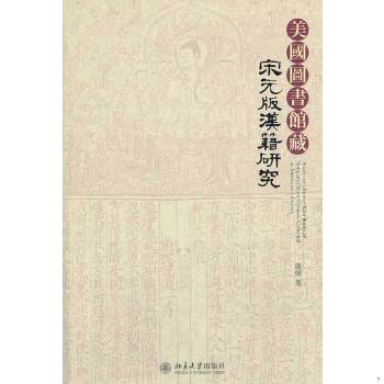 正版现货9787301163474美国图书馆蔵宋元版汉籍研究  卢伟　著  北京大学出版社