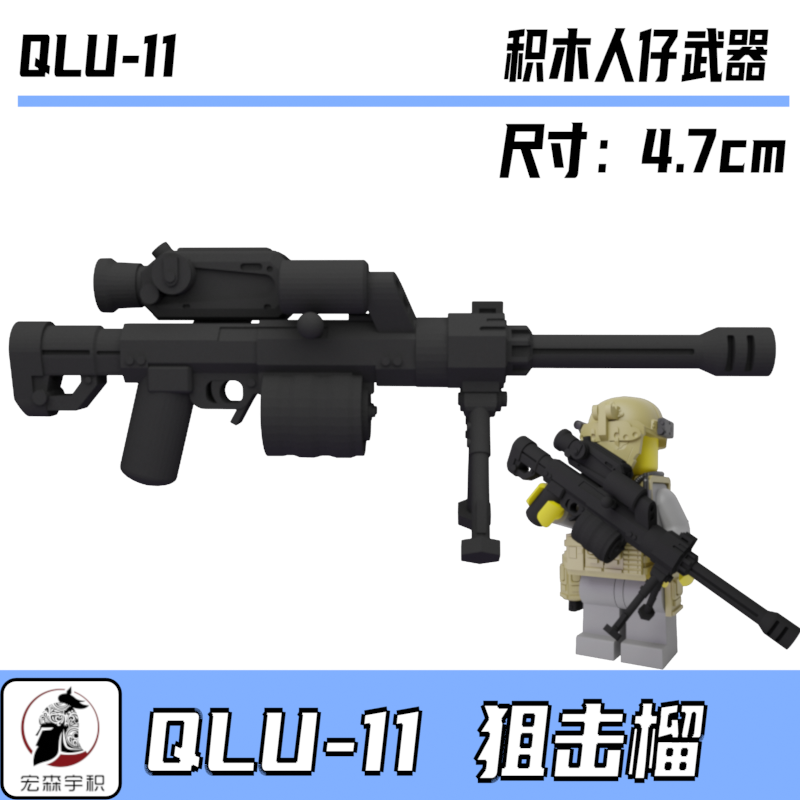 中国积木第三方武器人仔军事配件特种兵解放军 QLU-11狙击榴模型